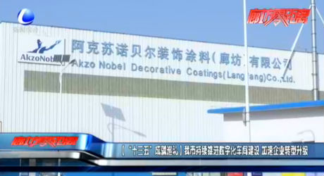 【“十三五”成就巡禮】我市持續(xù)推進數字化車間建設 加速企業(yè)轉型升級