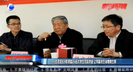 95歲老校長8年自助26名大學生完成學業(yè) 讓有限的生命熠熠生輝