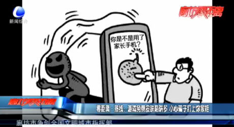 零距離·熱線：游戲免費皮膚陷阱多 小心騙子盯上你家娃