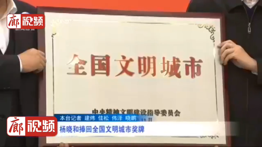 廊視頻 | 楊曉和捧回全國文明城市獎牌