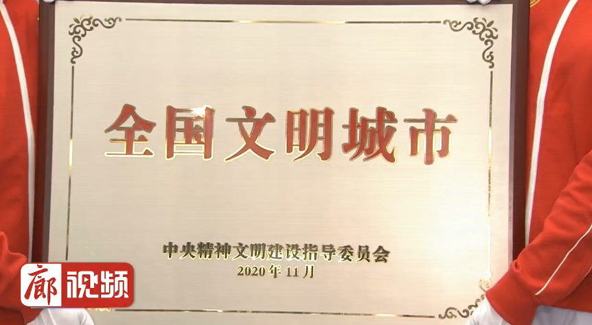 廊視頻|490萬廊坊人民為之奮斗的“創(chuàng)城夢”夢想成真啦