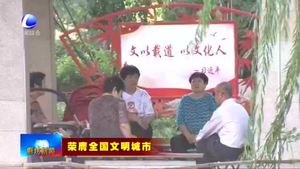 我市榮膺全國文明城市 廣大市民點贊廊坊