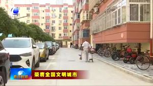 廊坊爭創(chuàng)全國文明城市綜述（三）全力補齊短板弱項 軟硬件環(huán)境全面提升