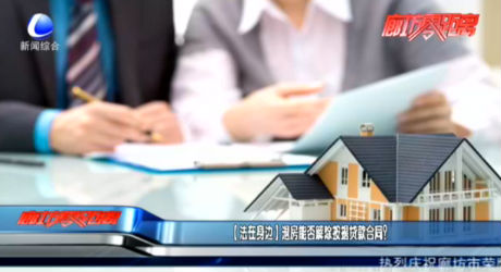 【法在身邊】退房能否解除按揭貸款合同？