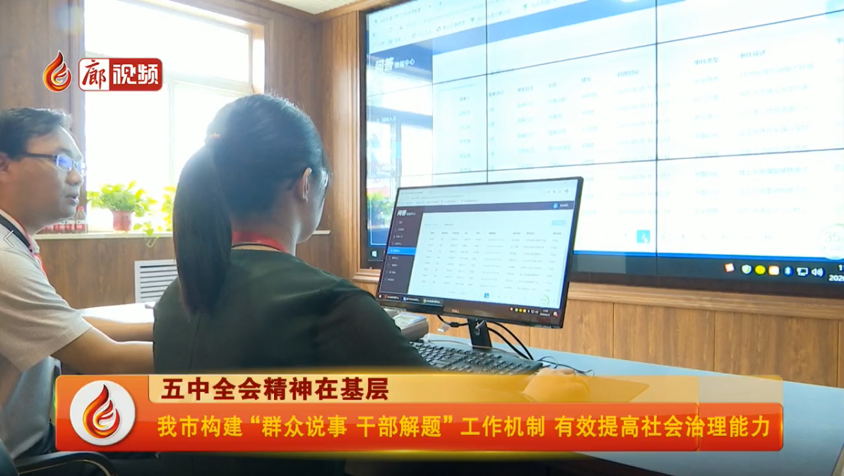 廊視頻|我市構(gòu)建“群眾說事干部解題”工作機制