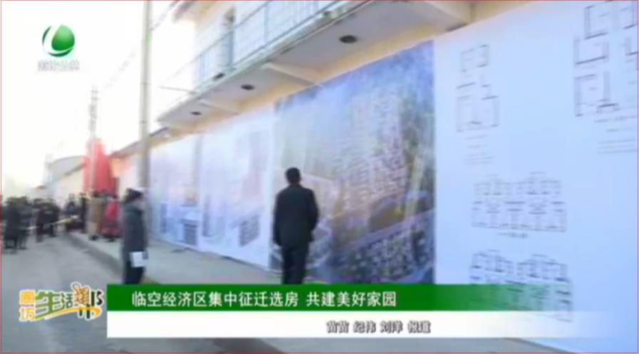 臨空經(jīng)濟區(qū)集中征遷選房 共建美好家園