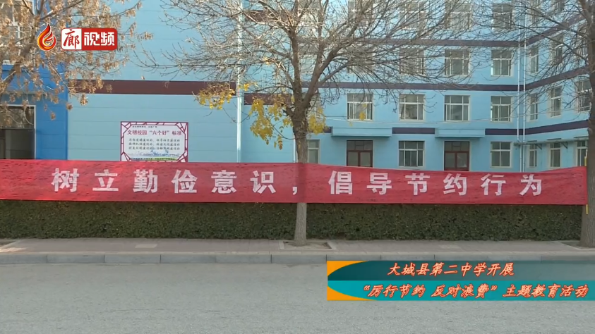 廊視頻 | 大城縣第二中學(xué)開展“厲行節(jié)約反對浪費(fèi)”主題教育活動(dòng)