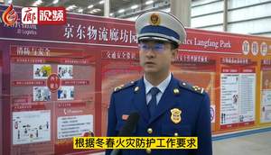 廊視頻 | 冬春火災(zāi)防控消防隊(duì)提醒倉儲物流單位