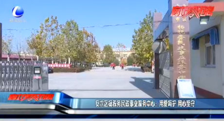 安次區(qū)楊稅務(wù)民政事業(yè)服務(wù)中心：用愛呵護(hù) 用心堅(jiān)守
