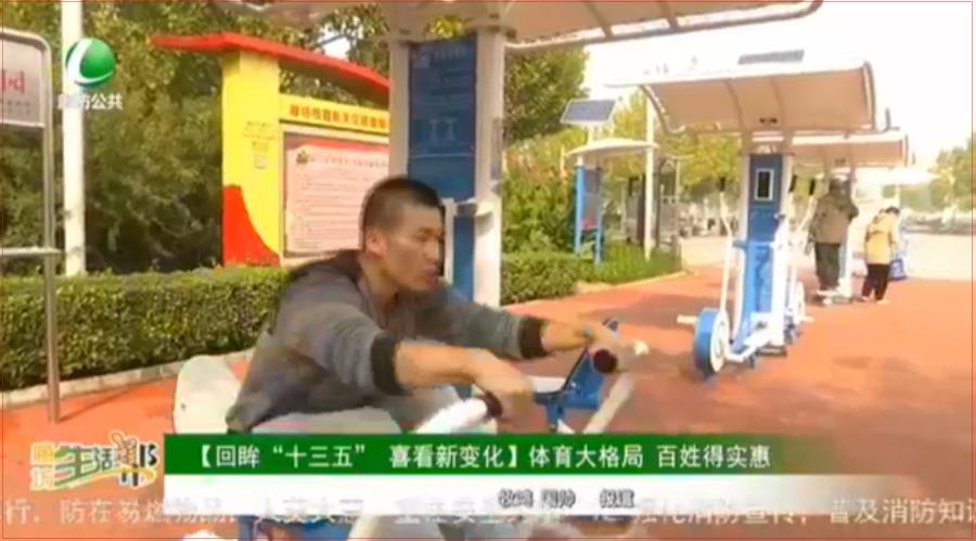 【回眸“十三五” 喜看新變化】體育大格局 百姓得實惠
