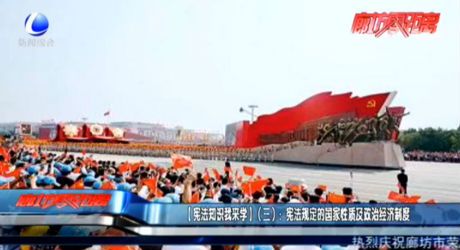【憲法知識我來學(xué)】（三）：憲法規(guī)定的國家性質(zhì)及政治經(jīng)濟制度