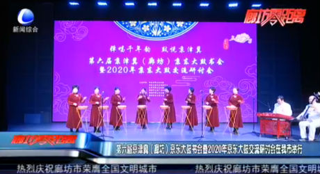 第六屆京津冀（廊坊）京東大鼓書會暨2020年京東大鼓交流研討會在我市舉行