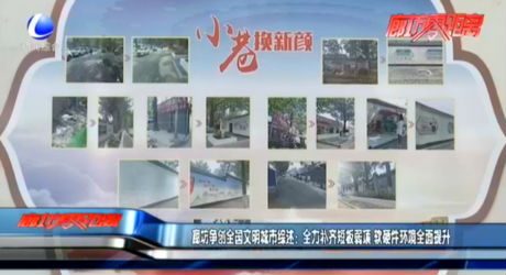 廊坊爭創(chuàng)全國文明城市綜述：全力補齊短板弱項 軟硬件環(huán)境全面提升