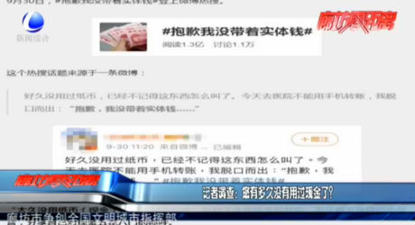 記者調(diào)查：您有多久沒有用過現(xiàn)金了？