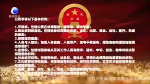 百姓學(xué)法——憲法賦予百姓哪些權(quán)利和義務(wù)？