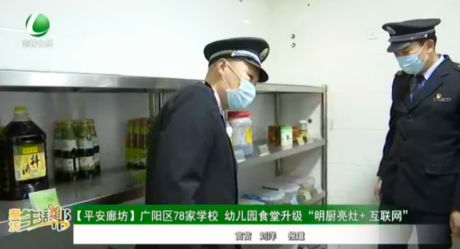 【平安廊坊】廣陽區(qū)78家學(xué)校，幼兒園食堂升級“明廚亮灶+互聯(lián)網(wǎng)”