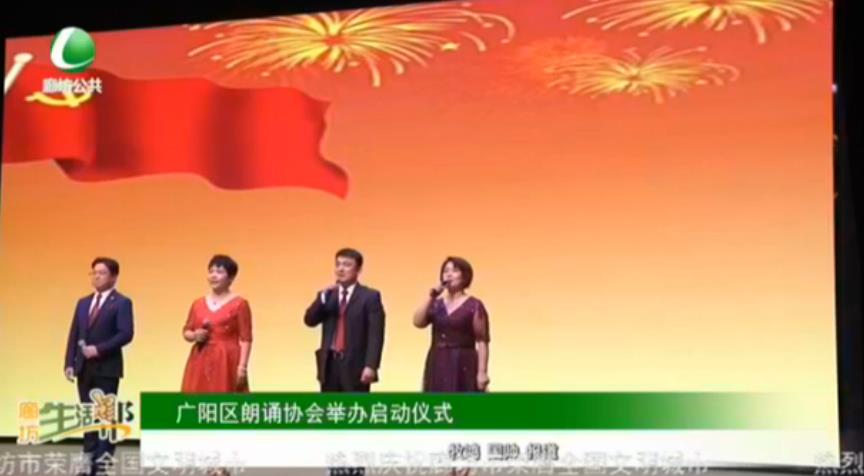 廣陽區(qū)朗誦協(xié)會(huì)舉辦啟動(dòng)儀式