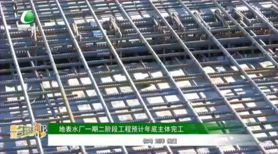地表水廠一期二階段工程預計年底主體完工