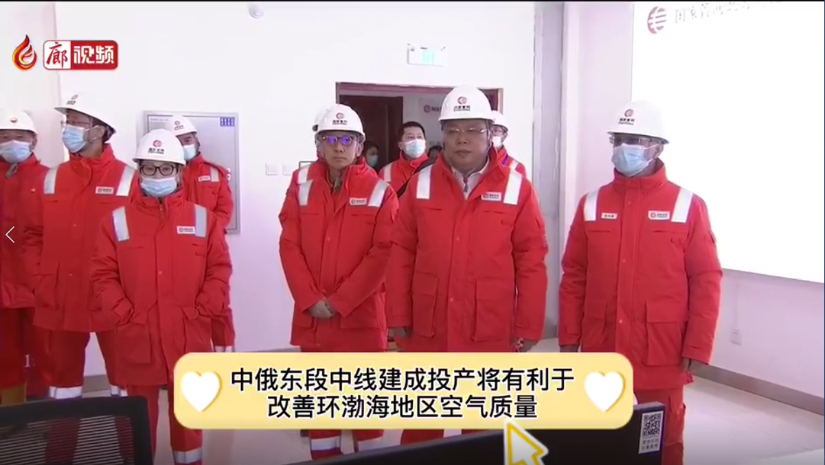 廊視頻|中俄東線天然氣管道中段（長嶺—永清）投產通氣