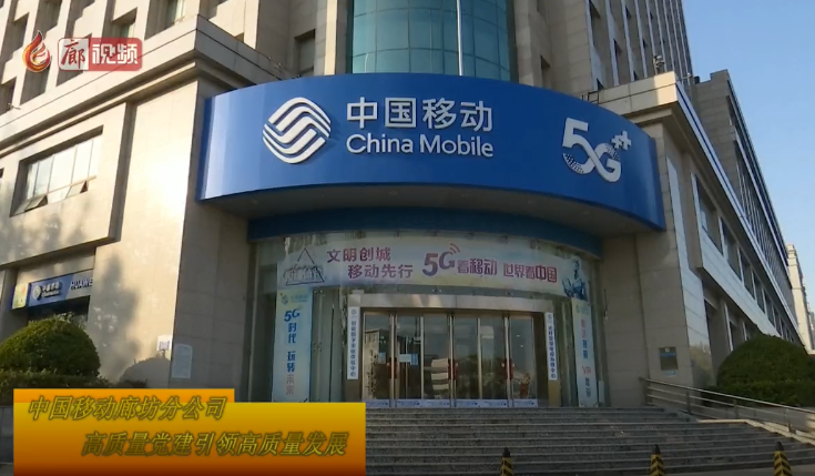 廊視頻 | 中國移動(dòng)廊坊分公司：高質(zhì)量黨建引領(lǐng)高質(zhì)量發(fā)展