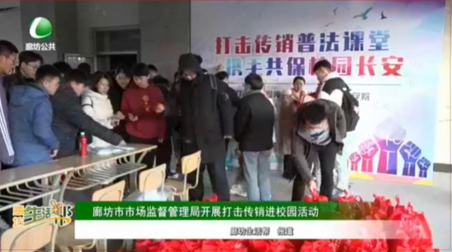 廊坊市市場監(jiān)督管理局開展打擊傳銷進校園活動