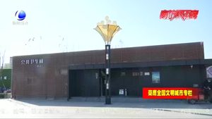 我市城市基礎設施日臻完善 百姓生活更舒心