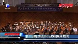 金帆筑夢 點(diǎn)亮未來 北京101中金帆交響樂團(tuán)奏響2021新年音樂會