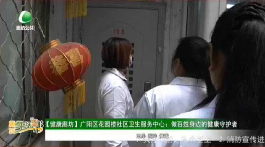 【健康廊坊】廣陽區(qū)花園樓社區(qū)衛(wèi)生服務(wù)中心：做百姓身邊的健康守護(hù)者