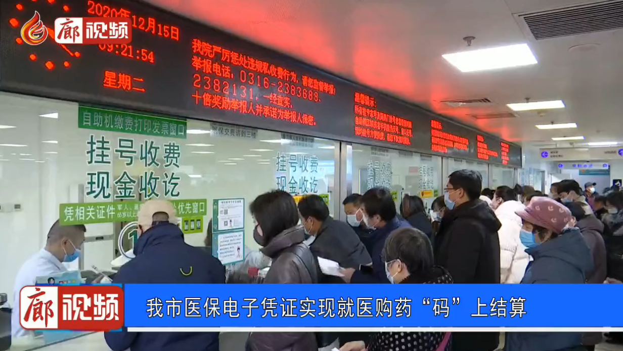  廊視頻 | 我市醫(yī)保電子憑證實(shí)現(xiàn)就醫(yī)購藥“碼”上結(jié)算