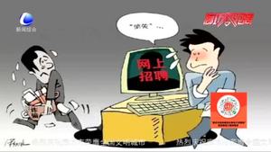 民警提醒：網(wǎng)絡(luò)招聘有“陷阱” 當(dāng)心！