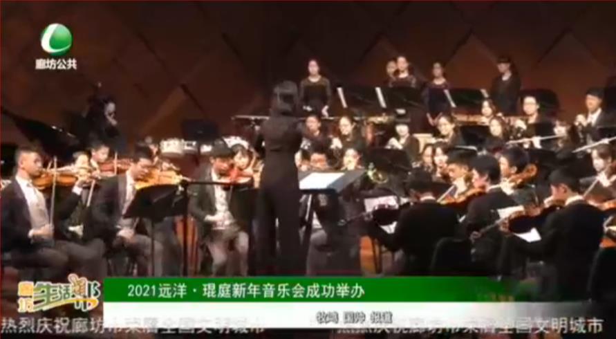 2021遠(yuǎn)洋·琨庭新年音樂會成功舉行