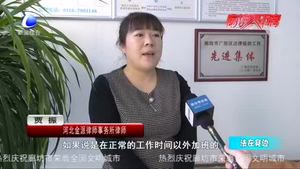 法在身邊：不合理加班 該如何維權(quán)？