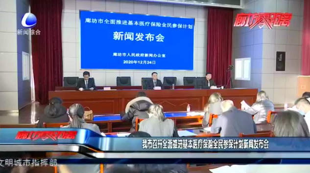 我市召開全面推進(jìn)基層醫(yī)療保險全民參保計劃新聞發(fā)布會