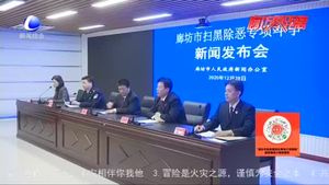廊坊市政府新聞辦召開掃黑除惡專項(xiàng)斗爭新聞發(fā)布會(huì)