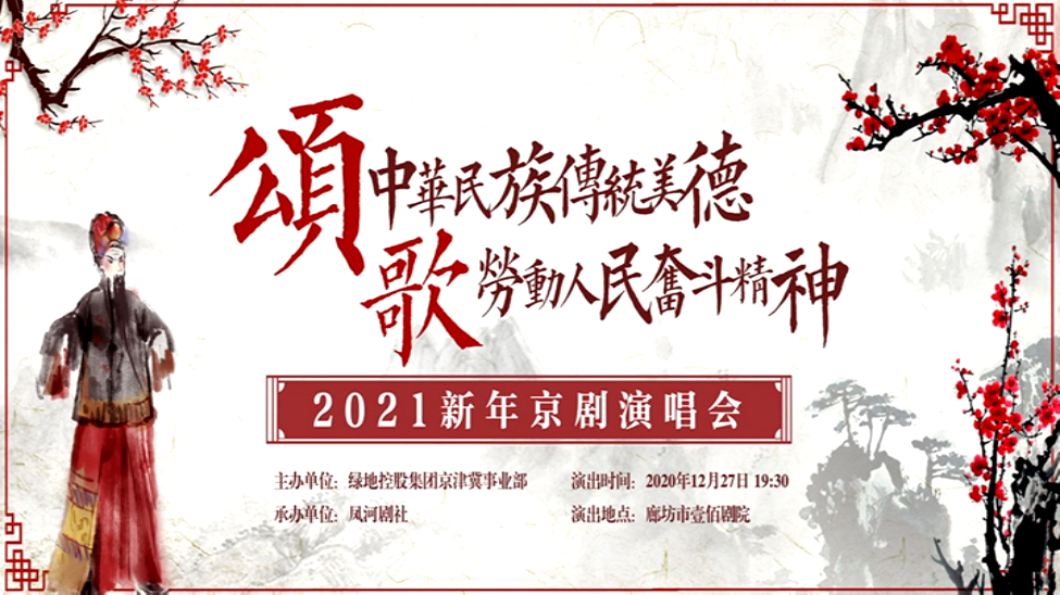 2021新年京劇演唱會(huì)（下）
