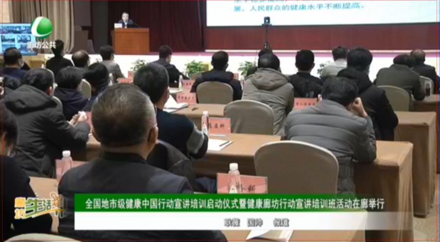 全國地市級健康中國行動宣講培訓(xùn)啟動儀式暨健康廊坊行動宣講培訓(xùn)班活動在廊舉行