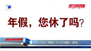 【法在身邊】律師解讀：關(guān)于法定年休假能否“過期作廢”？