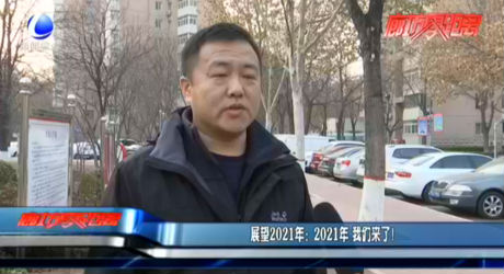 展望2021年：2021年 我們來了！