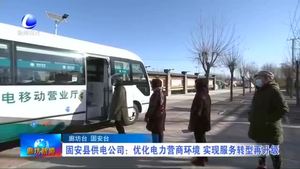 固安縣供電公司：優(yōu)化電力營商環(huán)境 實(shí)現(xiàn)服務(wù)轉(zhuǎn)型再升級