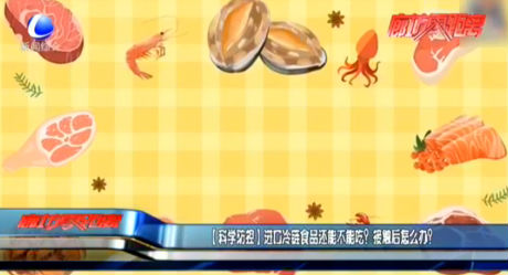進(jìn)口冷鏈?zhǔn)称愤€能不能吃？接觸后怎么辦？