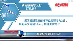 冬季新冠疫情防控新冠疫苗怎么打 打幾針？