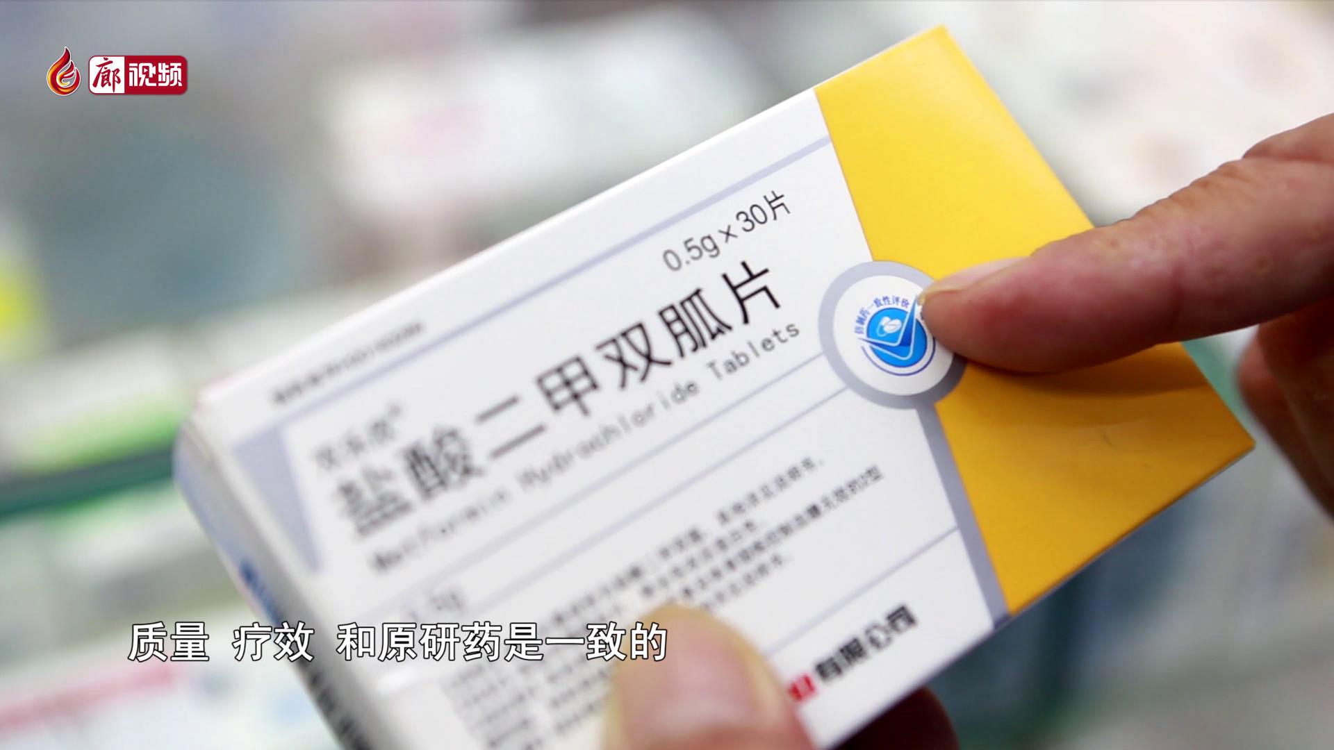 廊視頻 | 買藥請參考”一致性評價“標(biāo)志