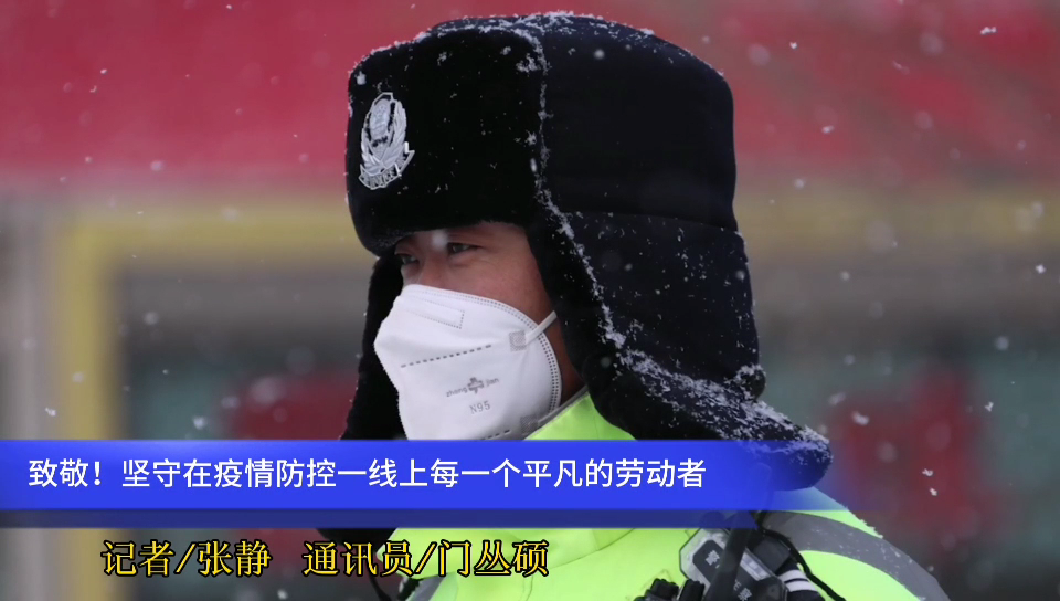  2021年的第一場雪，?致敬堅守在疫情防控一線上每一個平凡的勞動者~