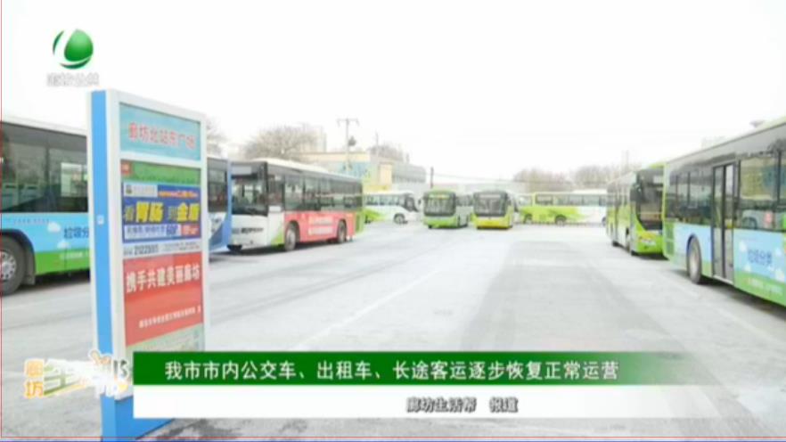 我市市內(nèi)公交車、出租車、長途客運逐步恢復(fù)正常運營