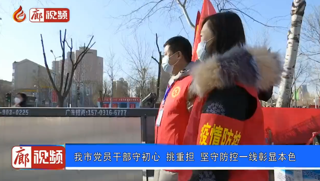 廊視頻 | 我市黨員干部守初心挑重擔(dān)堅守防控一線彰顯本色