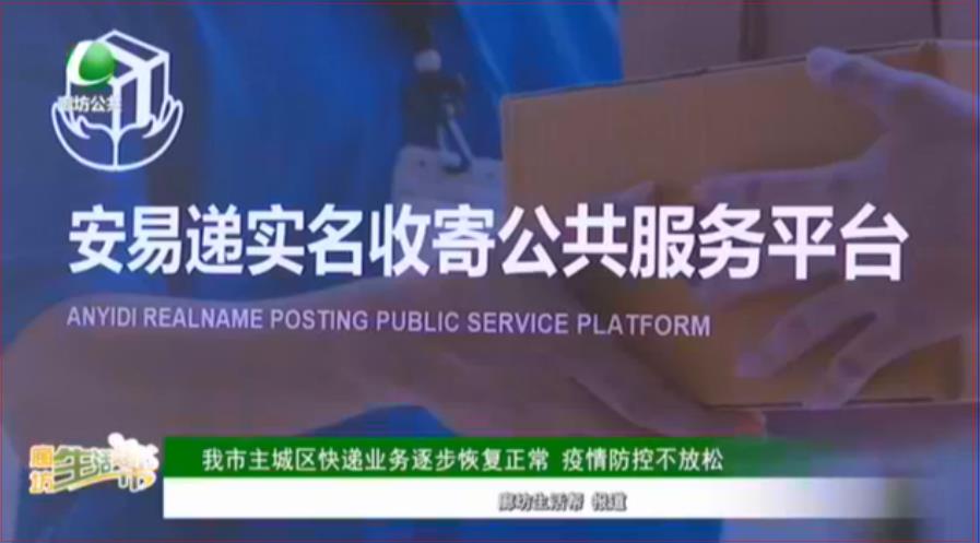 我市主城區(qū)快遞業(yè)務(wù)逐步恢復正常 疫情防控不放松