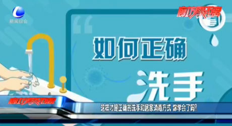 這樣才是正確的洗手和居家消毒方式  你學(xué)會了嗎？