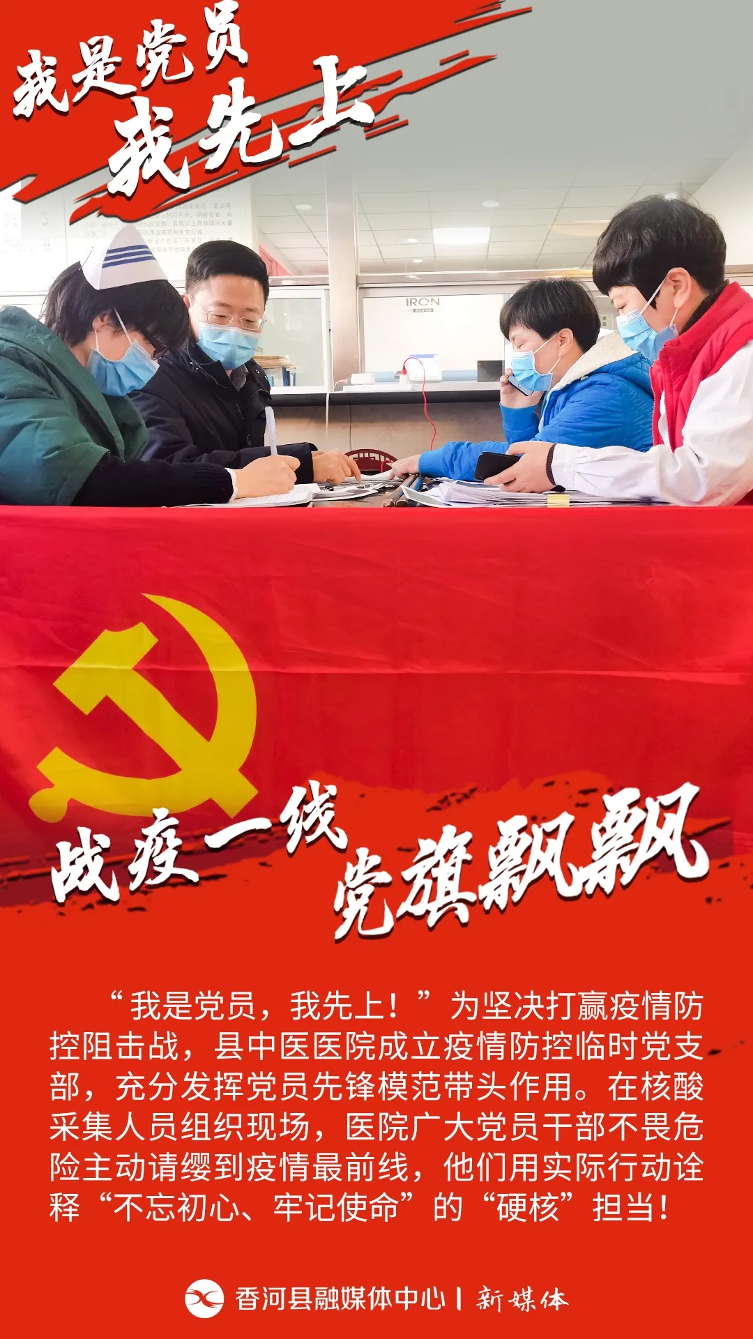 原創(chuàng)海報(bào)組圖 |“我是黨員，我先上！”