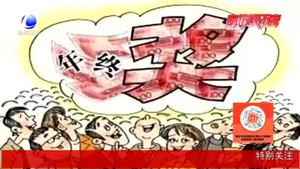 【法在身邊】春節(jié)前跳槽 年終獎(jiǎng)怎么辦？