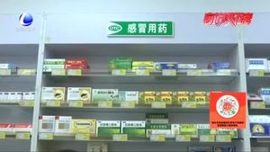 購買退熱類藥物需出示3日內(nèi)核酸檢測(cè)陰性證明